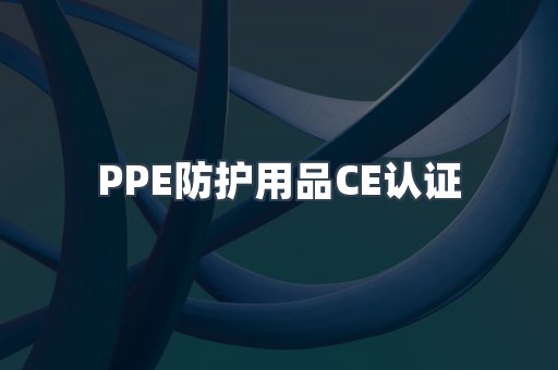 口罩防护类系列CE认证
