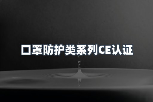 口罩防护类系列CE认证